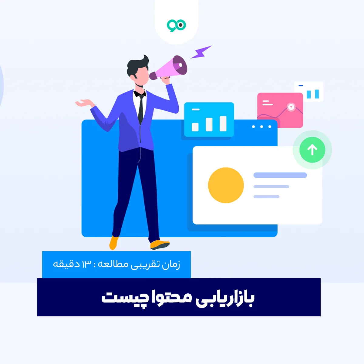 بازاریابی محتوا یا Content Marketing چیست و چه مزایایی دارد؟