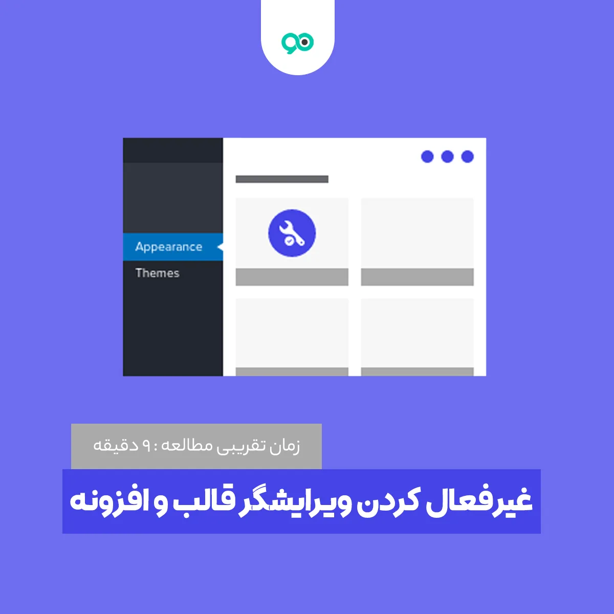 نحوه غیرفعال کردن ویرایشگر قالب و افزونه وردپرس