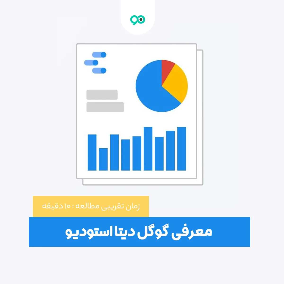 معرفی گوگل دیتا استودیو و کاربردهای آن
