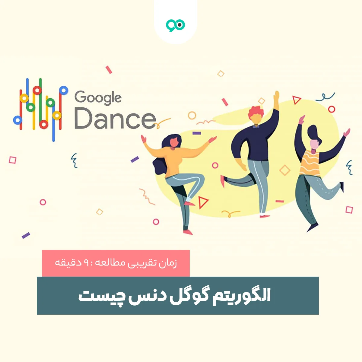 الگوریتم گوگل دنس چیست؛ بررسی تاثیر Google Dance در سئو