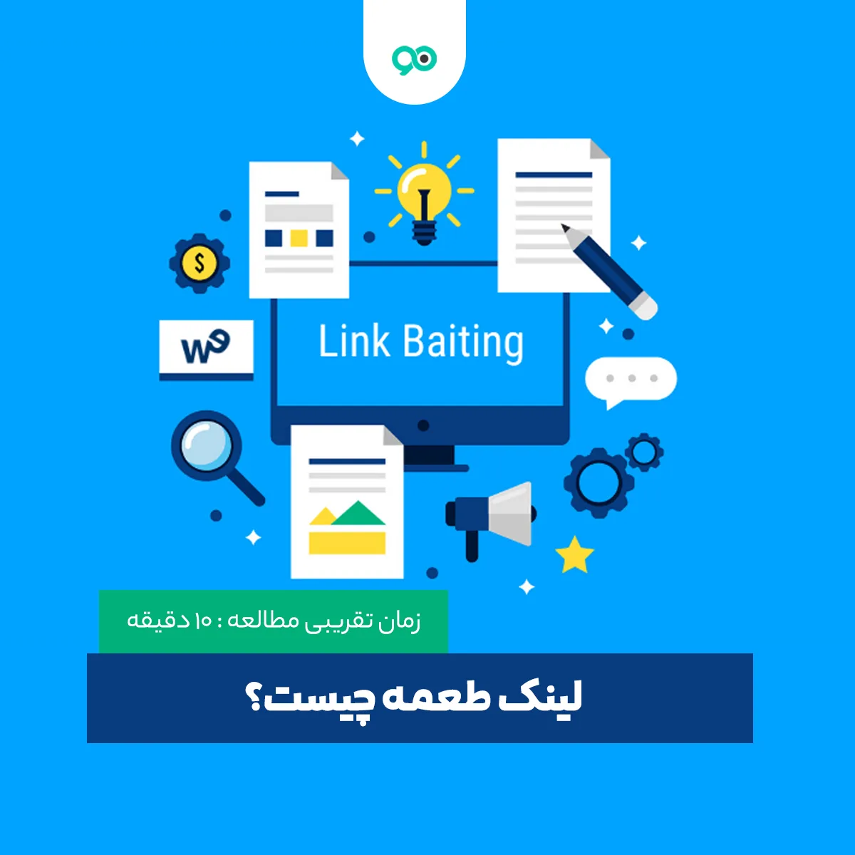 Link Bait چیست و چه تاثیری در سئو سایت دارد