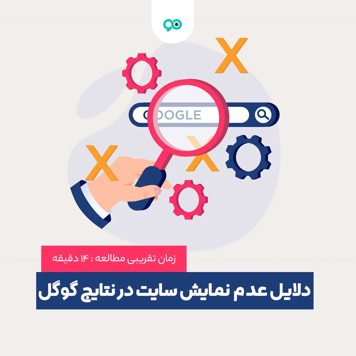 دلایل عدم نمایش سایت در نتایج گوگل، چرا سایت در گوگل نمایش داده نمی‌شود؟