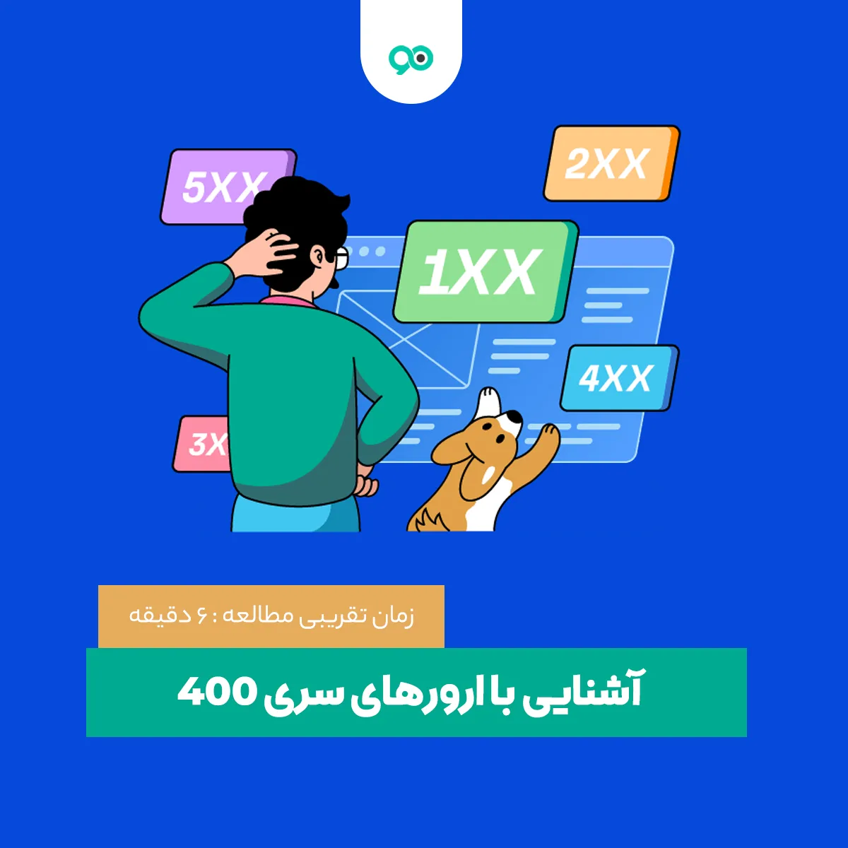 معرفی خطاهای 4xx و نحوه رفع آن‌ها
