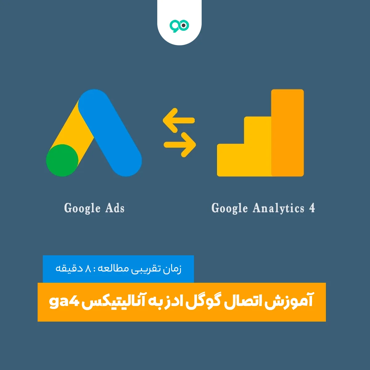 آموزش نحوه اتصال گوگل ادز به آنالیتیکس ga4