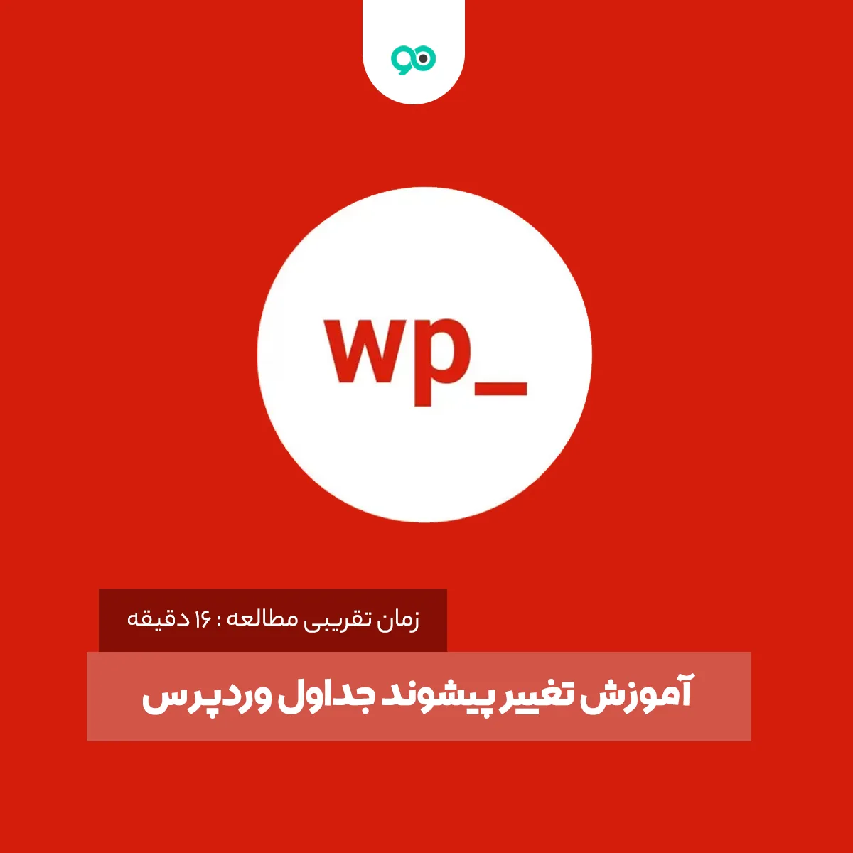 آموزش تغییر پیشوند جداول وردپرس به زبان ساده