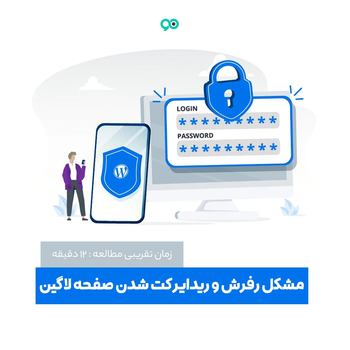 مشکل رفرش و ریدایرکت شدن صفحه لاگین وردپرس