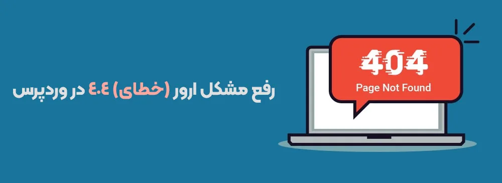 رفع مشکل ارور (خطای) 404 در وردپرس