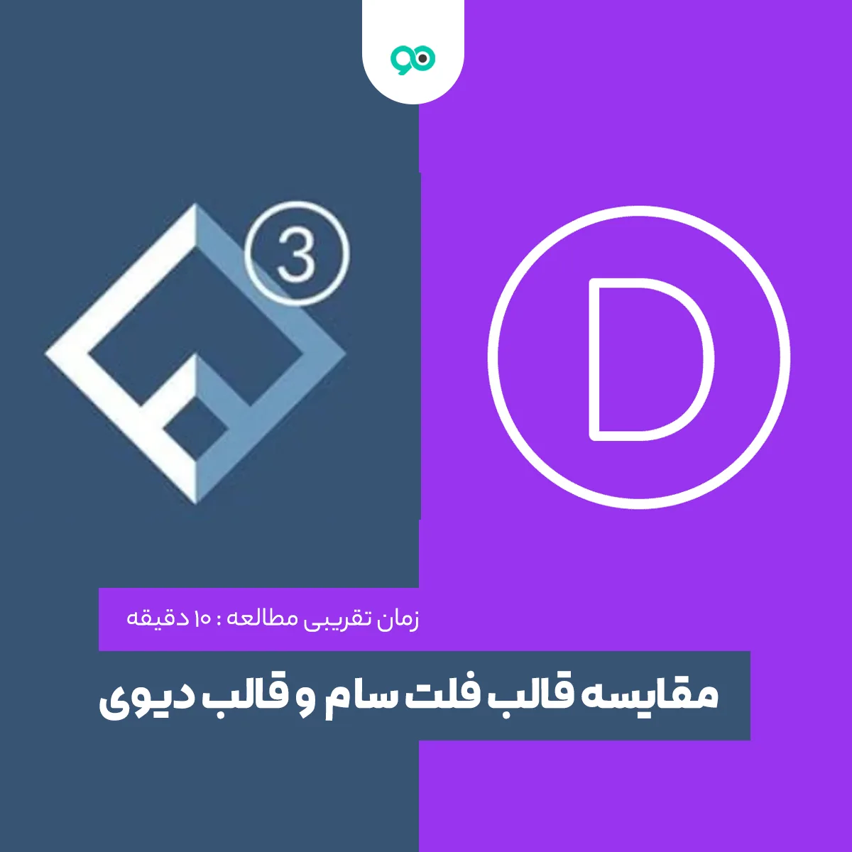 مقایسه قالب فلت سام و قالب دیوی