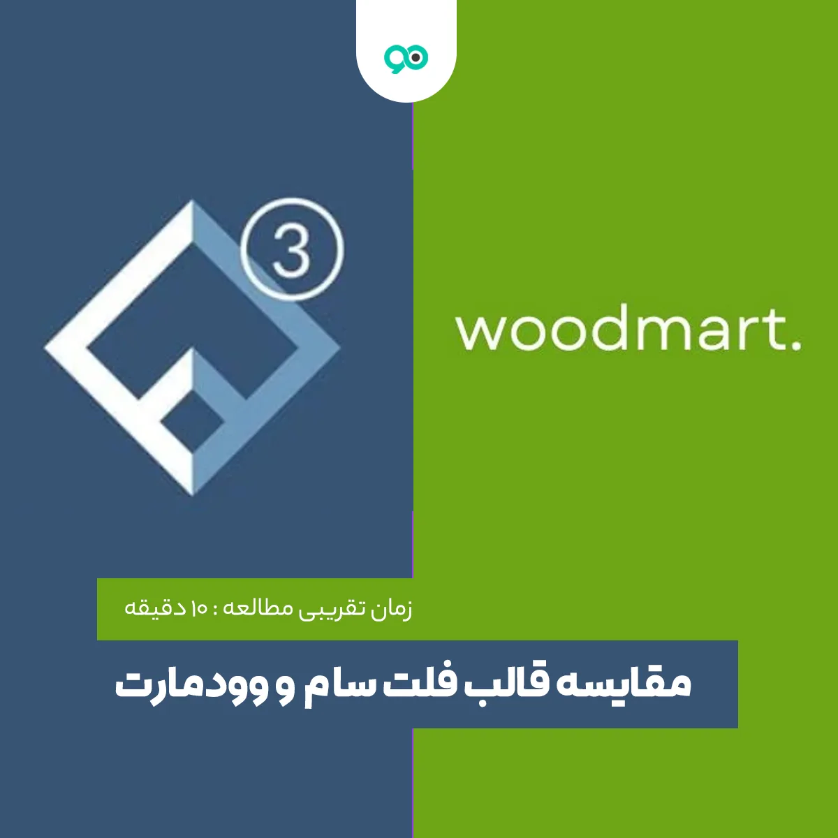 مقایسه قالب فلت سام و قالب وودمارت