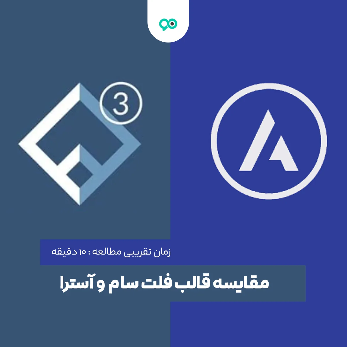 مقایسه قالب آسترا (Astra) و قالب فلت سام (Flatsome)