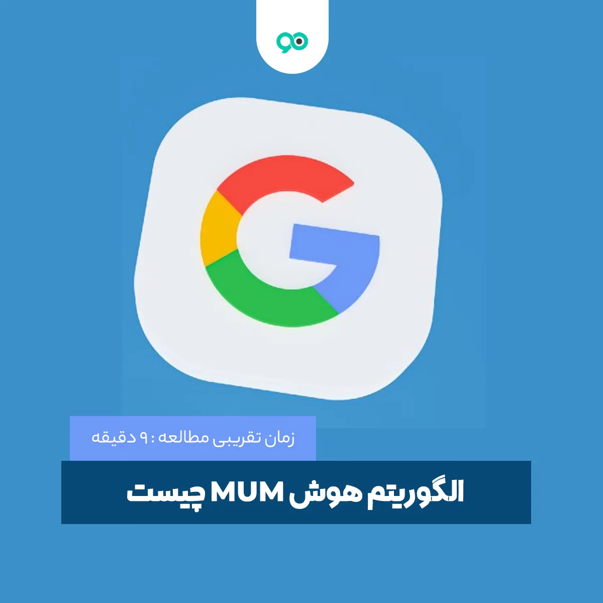 الگوریتم هوش MUM چیست و چه نقشی در نتایج جستجوی گوگل دارد؟