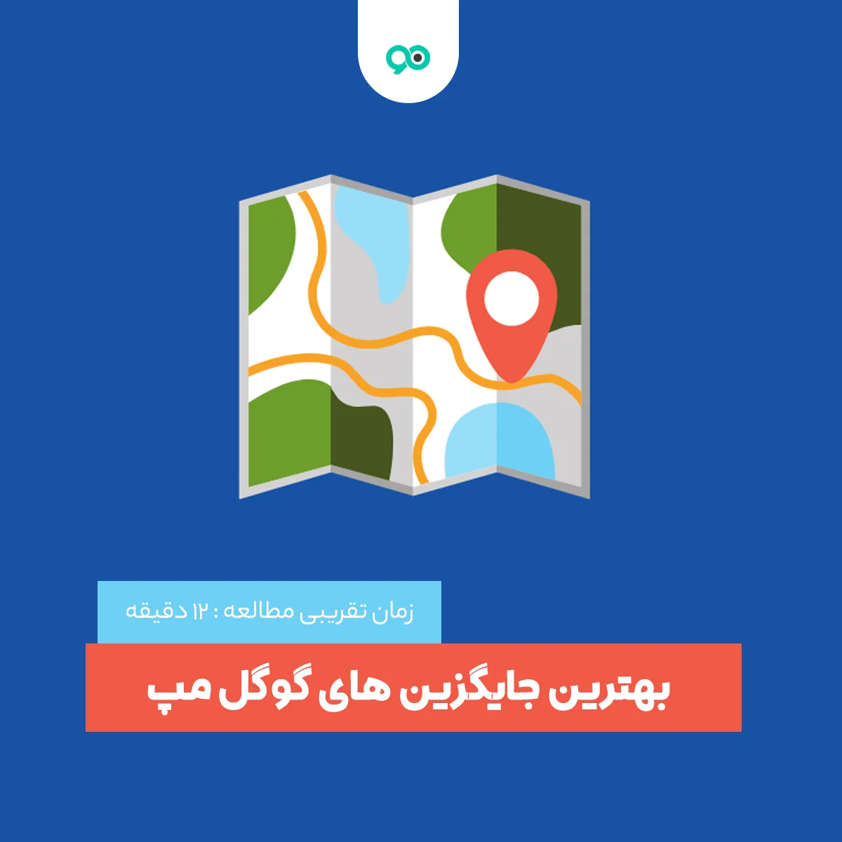 لیست 14 تا از بهترین جایگزین‌ های گوگل مپ