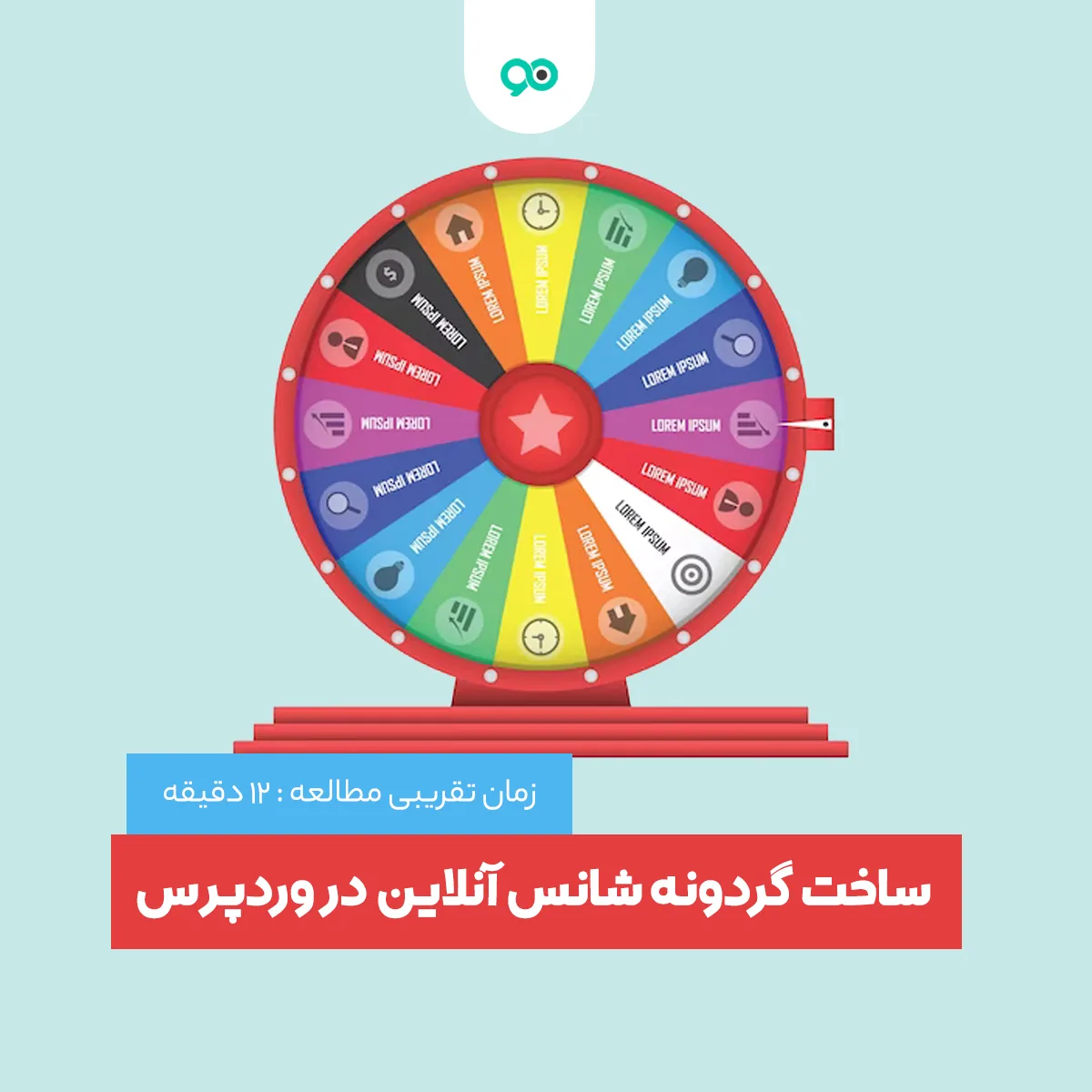 آموزش ساخت گردونه شانس آنلاین در وردپرس