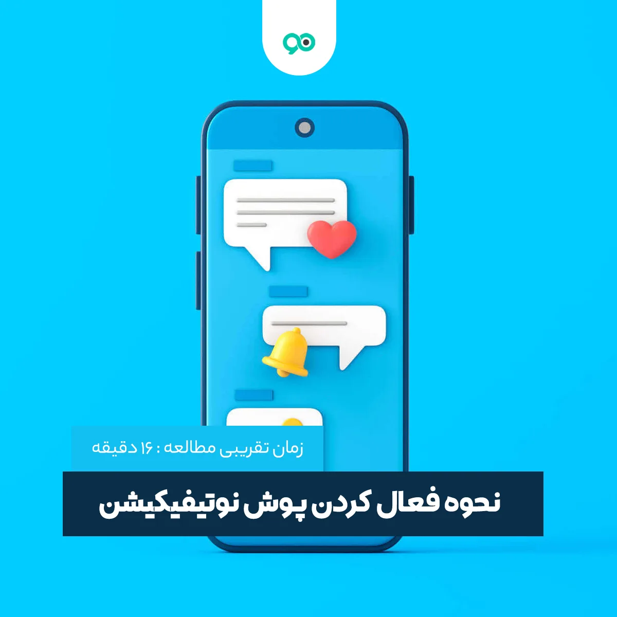 پوش نوتیفیکیشن چیست و چطور آن را در وردپرس فعال کنیم؟