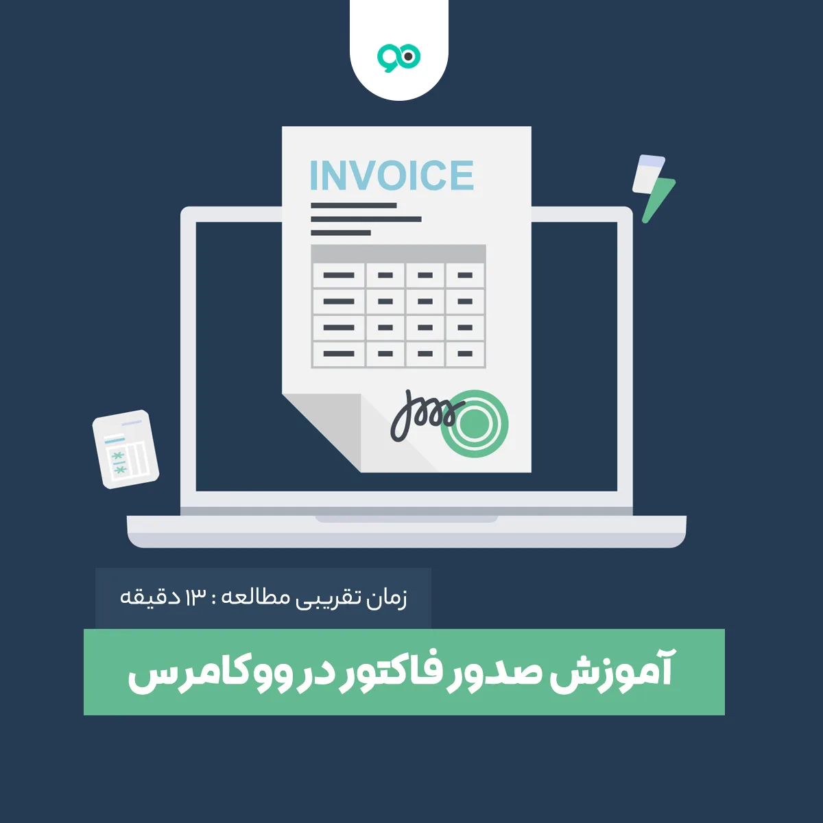 آموزش صدور فاکتور در ووکامرس به صورت گام به گام