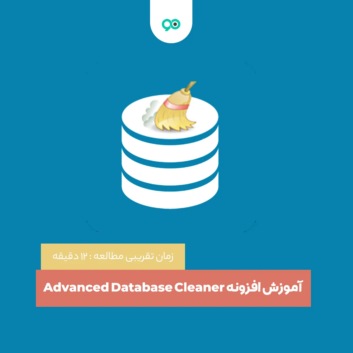 آموزش افزونه Advanced Database Cleaner | افزونه بهینه‌سازی پیشرفته دیتابیس