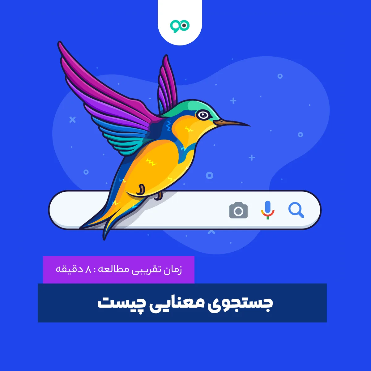 جستجوی معنایی یا Semantic Search چیست؟