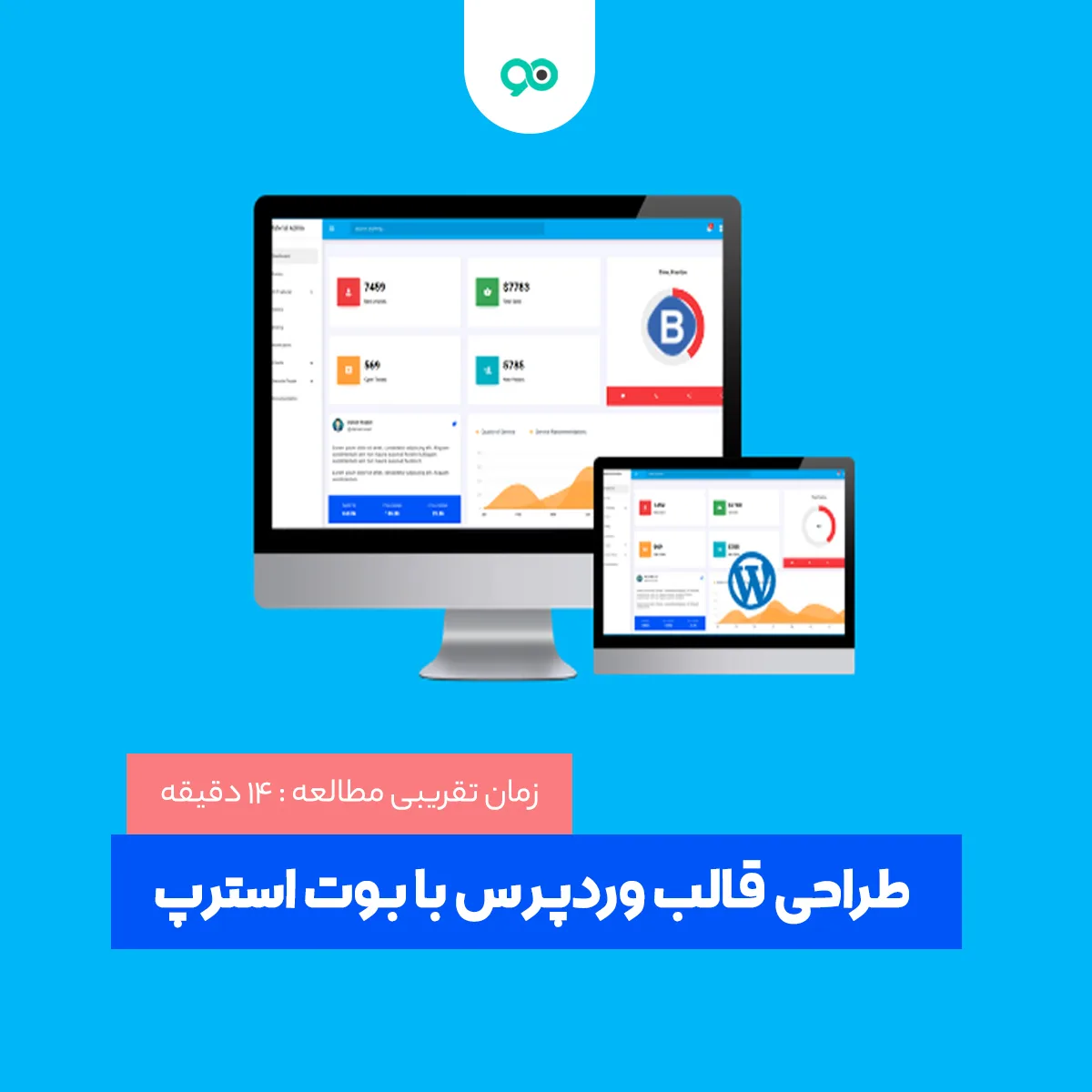 آموزش طراحی قالب وردپرس با بوت استرپ