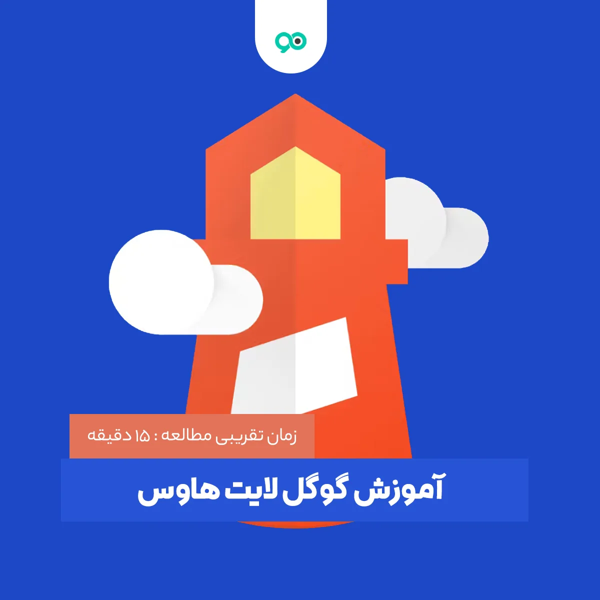 Google Lighthouse چیست؟ + آموزش بهینه سازی سایت با گوگل لایت هاوس