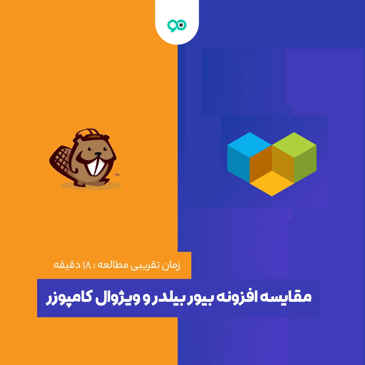 مقایسه Beaver Builder و Visual Composer، کدام بهتر است؟