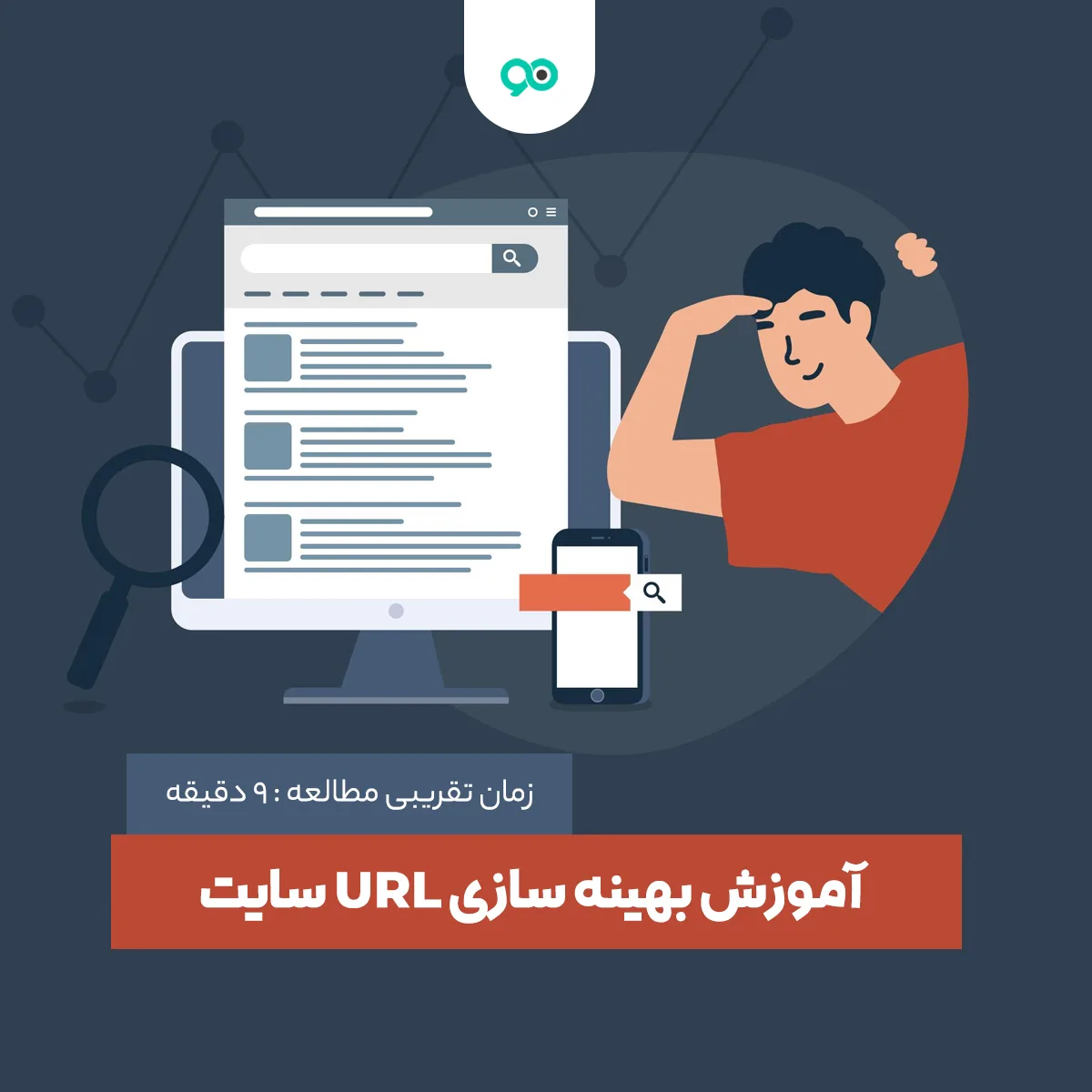 نکات مهم برای بهینه سازی URL سایت
