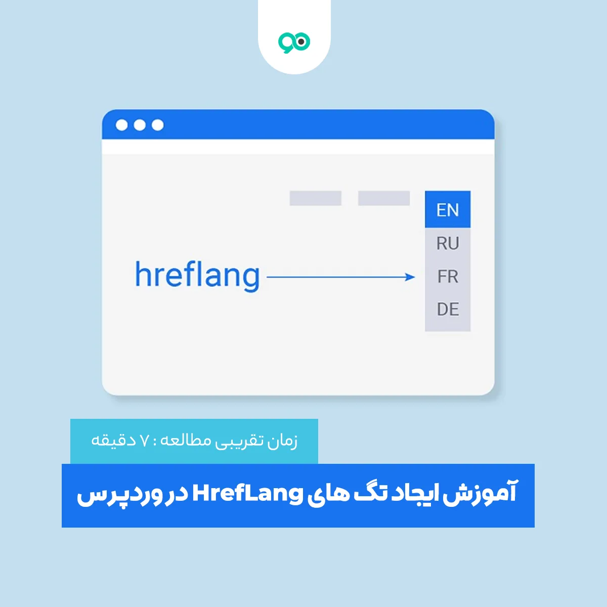 آموزش ایجاد تگ های HrefLang در وردپرس