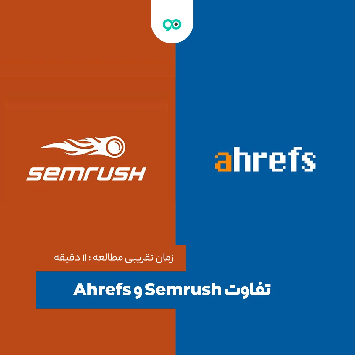 مقایسه ابزار Semrush و Ahrefs | تفاوت Semrush و Ahrefs کدام بهتر است؟