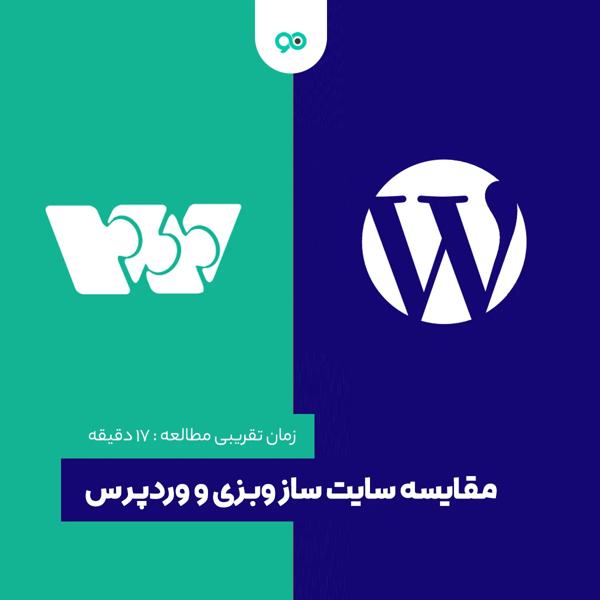 مقایسه سایت ساز وبزی و وردپرس | کدام بهتر است؟ وبزی یا وردپرس!