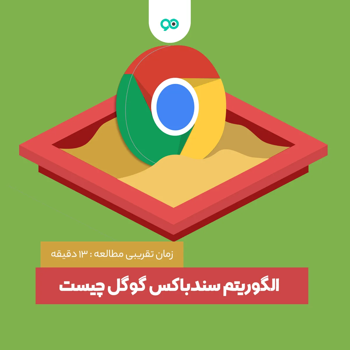 سندباکس گوگل چیست و چطور از آن خارج شویم؟