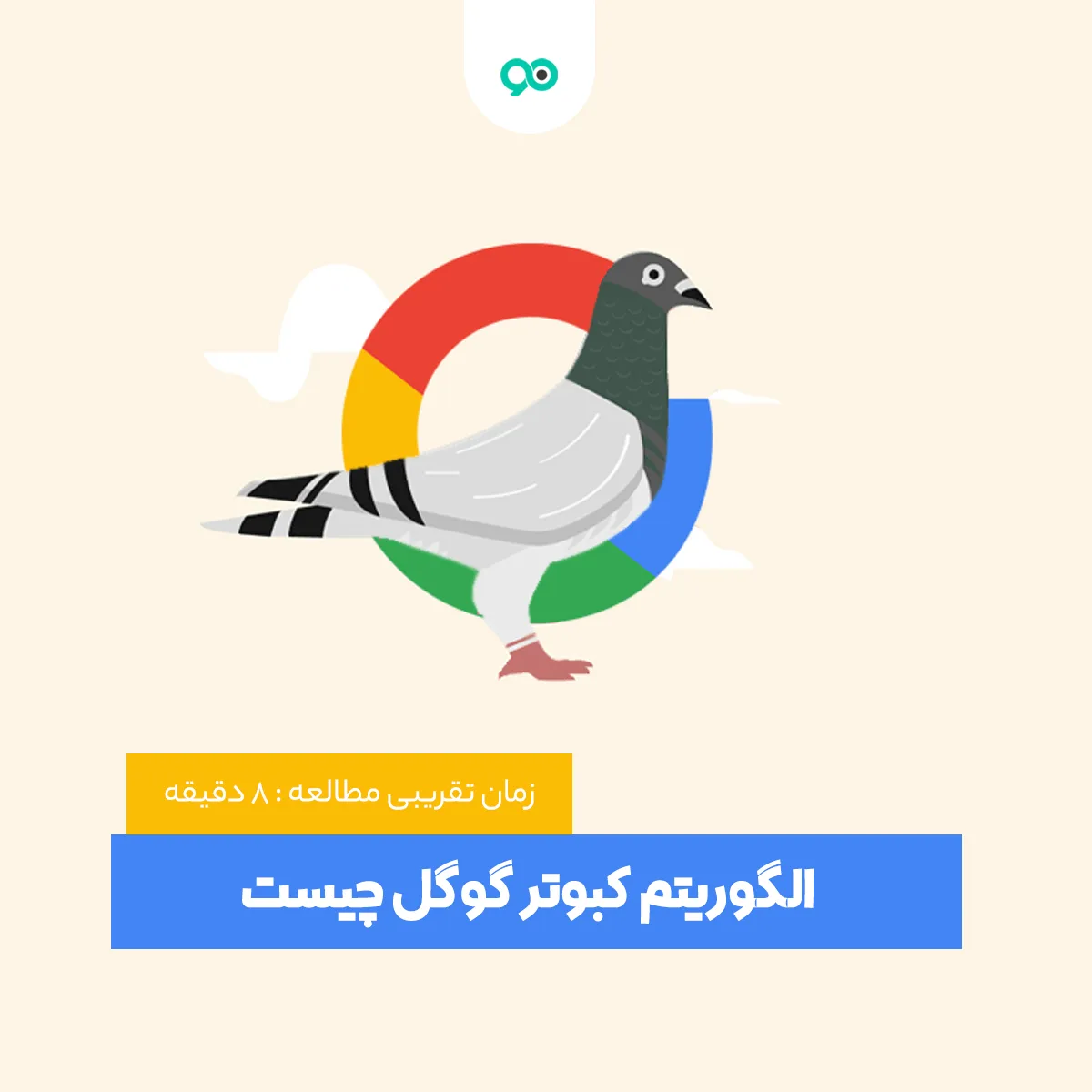 الگوریتم کبوتر چیست و چه تاثیری در رتبه و سئو محلی سایت دارد؟