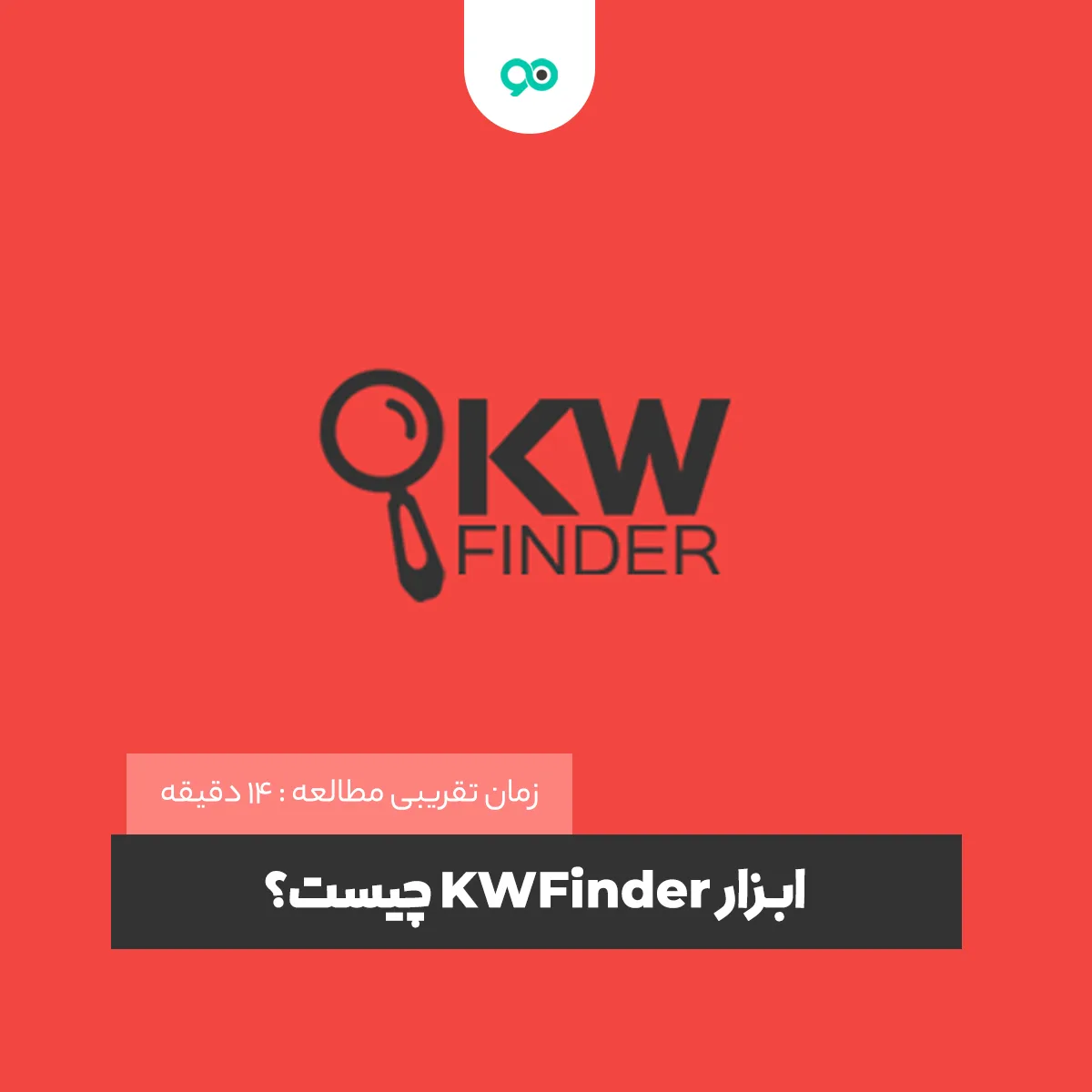 ابزار KWFinder چیست؟ معرفی و آموزش نحوه کار با kw finder