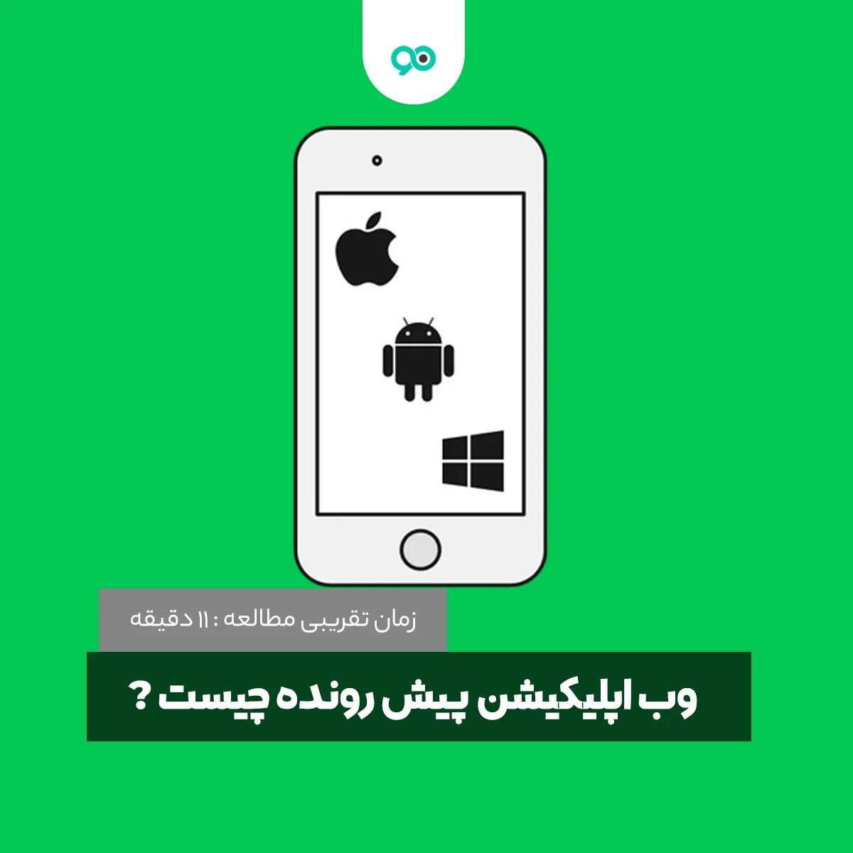 وب اپلیکیشن پیش رونده PWA چیست و نحوه نصب PWA چگونه است؟