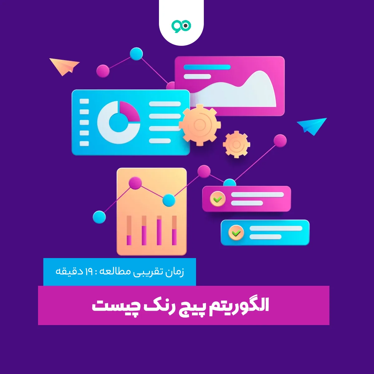پیج رنک چیست؟ آموزش افزایش پیج رنک گوگل