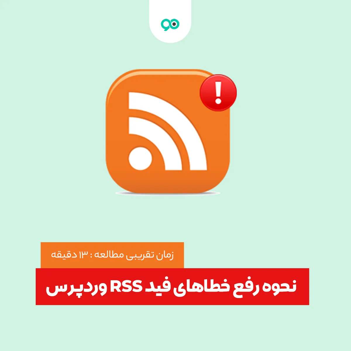 آموزش رفع خطای RSS Feed در وردپرس