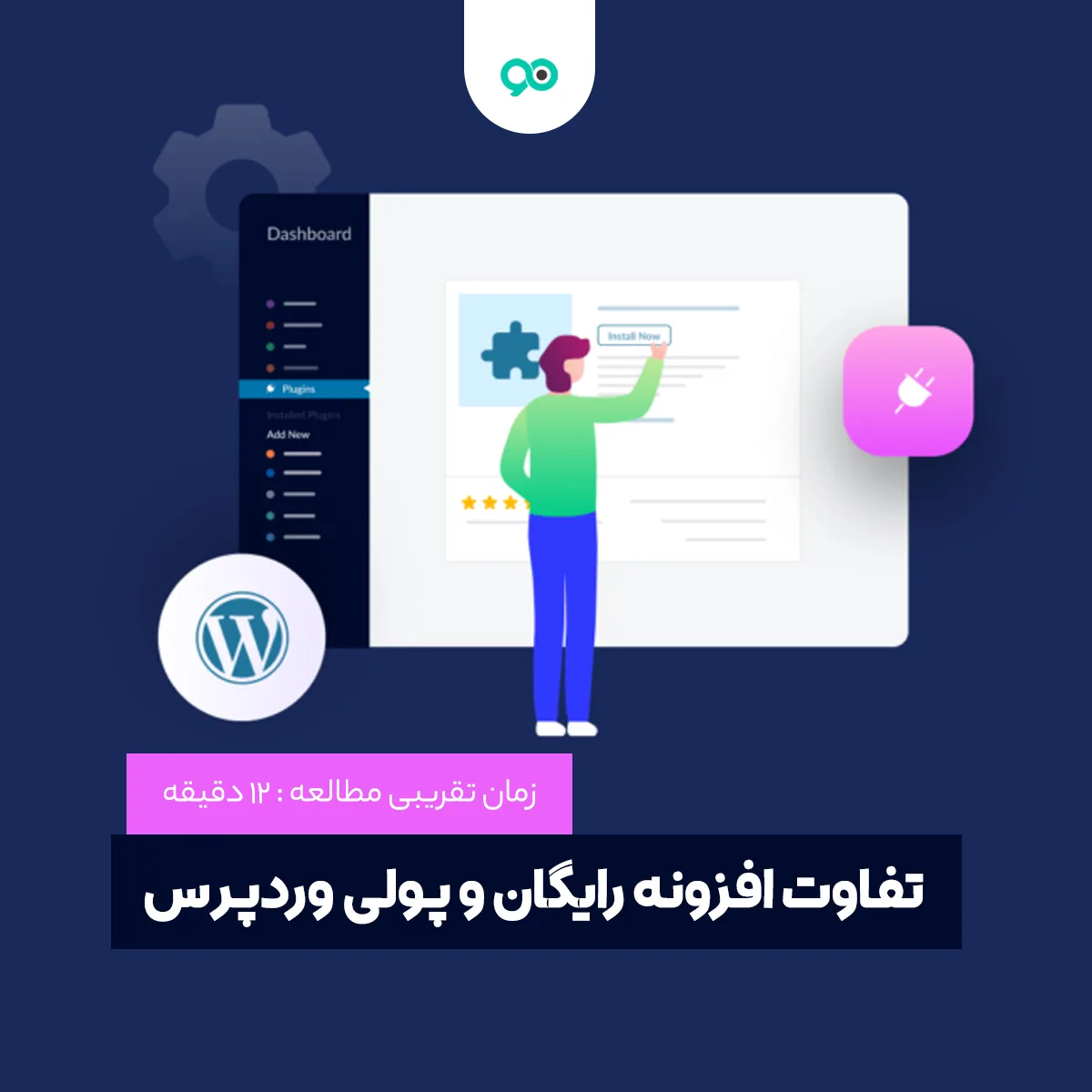 تفاوت افزونه رایگان و پولی وردپرس