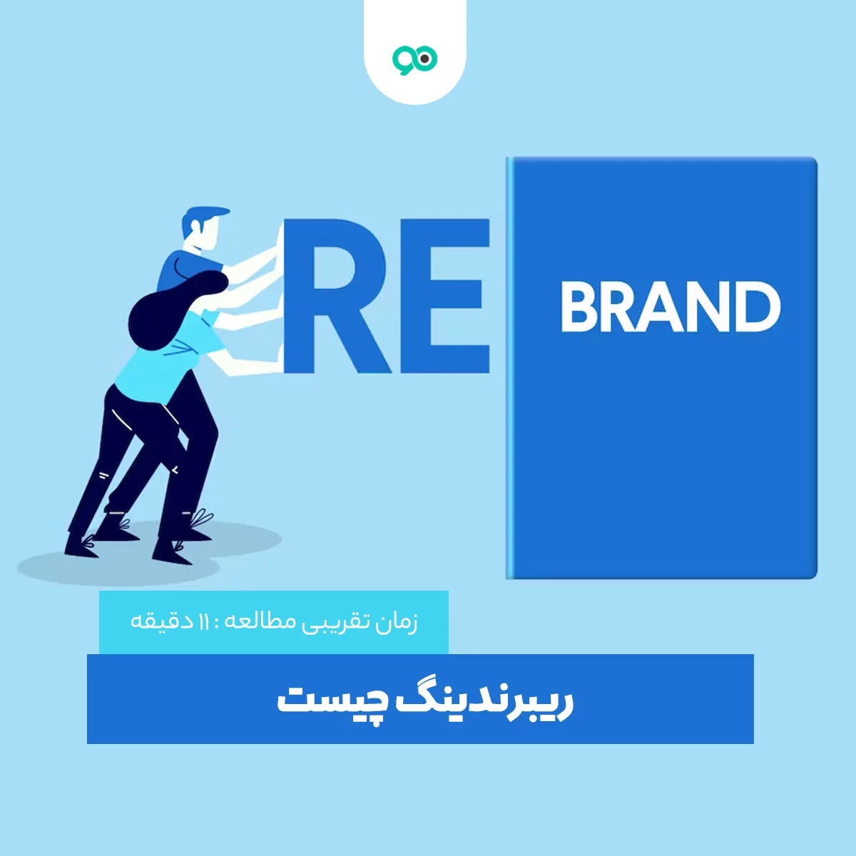 ریبرندینگ چیست؟ آشنایی با مراحل و اصول Rebranding (بازسازی برند)