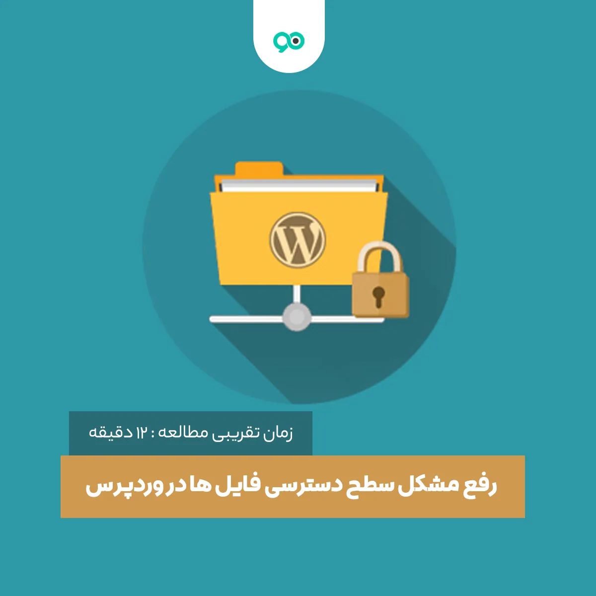 رفع مشکل سطح دسترسی فایل ها و پوشه ها در وردپرس