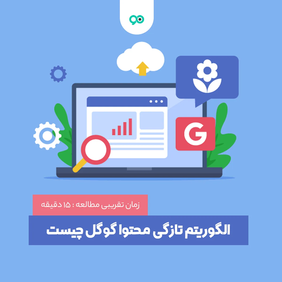 الگوریتم تازگی محتوا و یا Freshness Algorithm گوگل چیست؟
