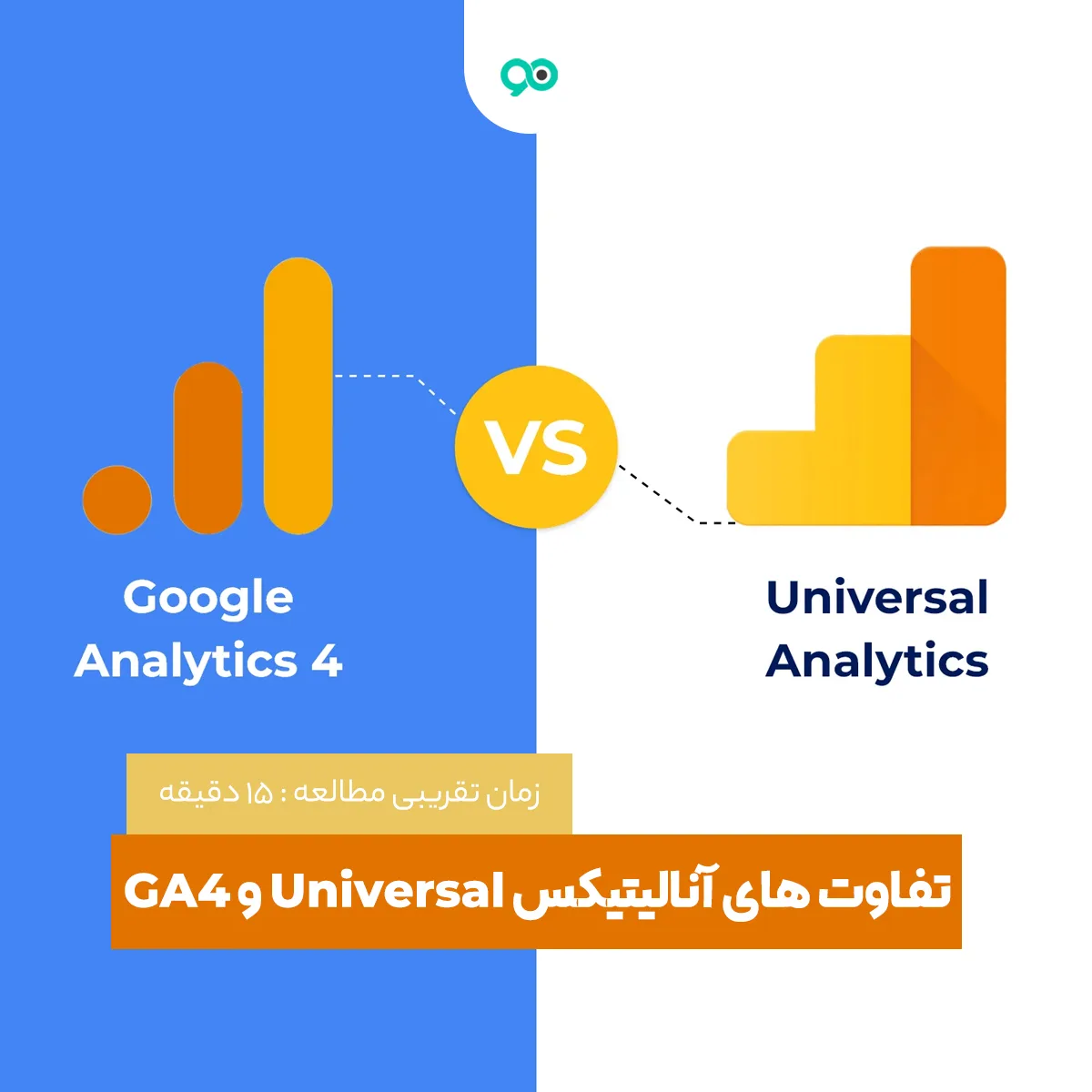 تفاوت های آنالیتیکس Universal و GA4