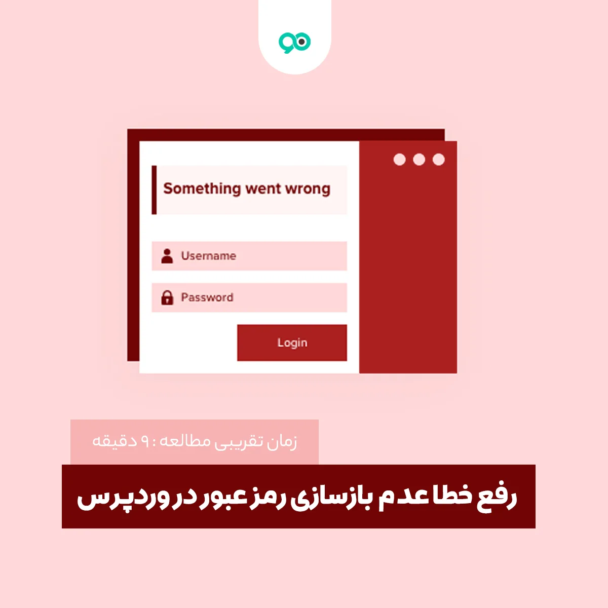 آموزش رفع خطای عدم بازسازی رمز عبور در وردپرس