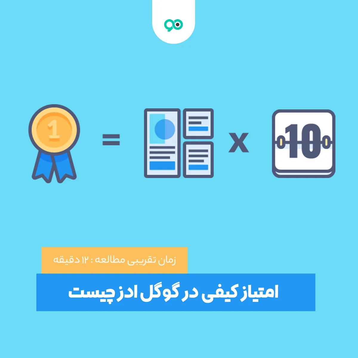 امتیاز کیفی در گوگل ادز چیست و نحوه افزایش آن
