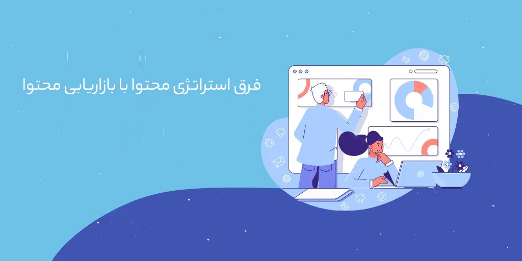 تفاوت های استراتژی محتوا با بازاریابی محتوا