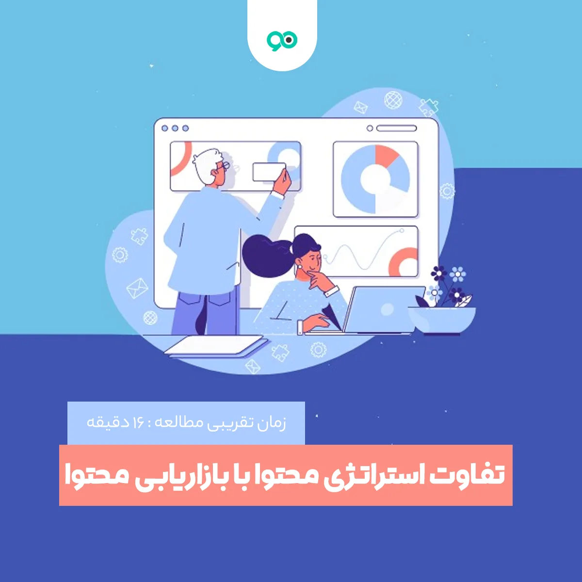 تفاوت استراتژی محتوا با بازاریابی محتوا
