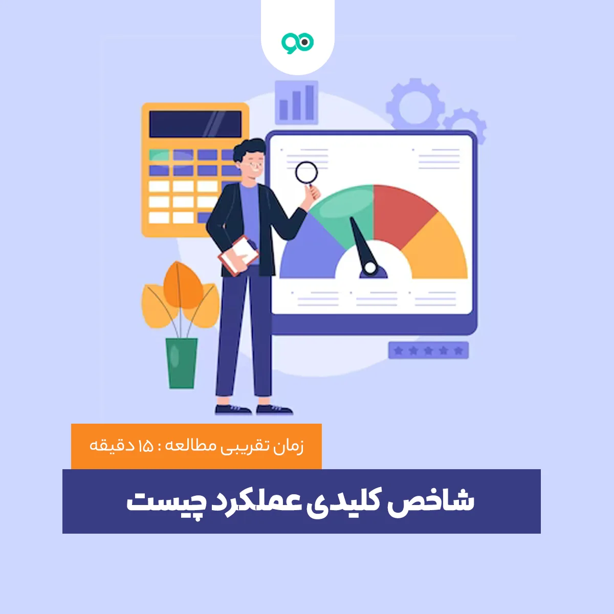 شاخص کلیدی عملکرد (KPI) یا Key Performance Indicator چیست؟