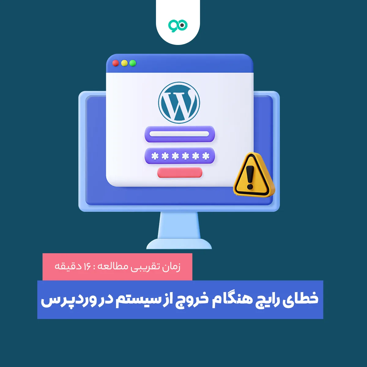 7 روش رفع خطای رایج هنگام خروج از سیستم در وردپرس