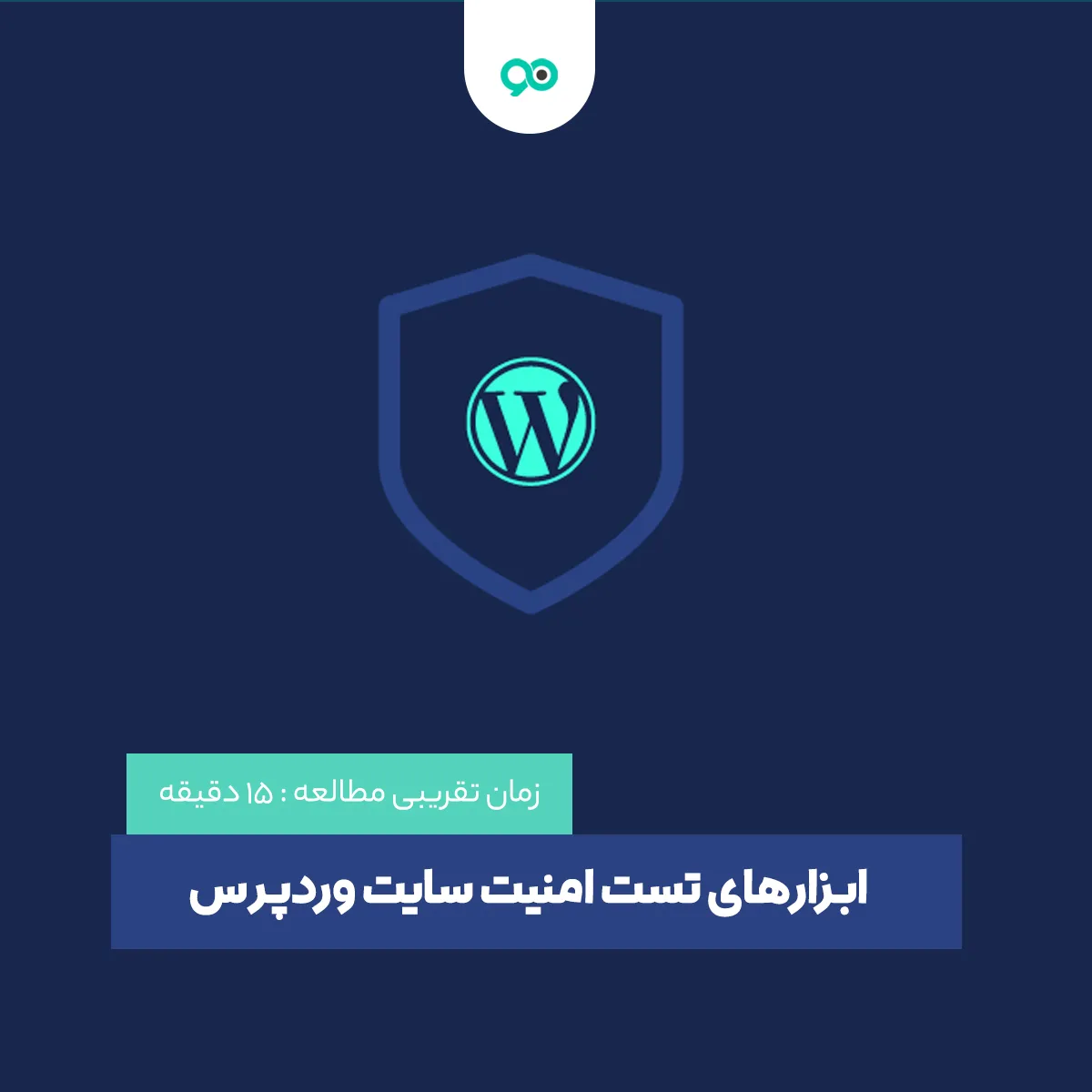 ابزارهای بررسی و تست امنیت سایت وردپرس