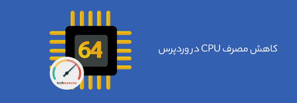 کاهش مصرف CPU در وردپرس