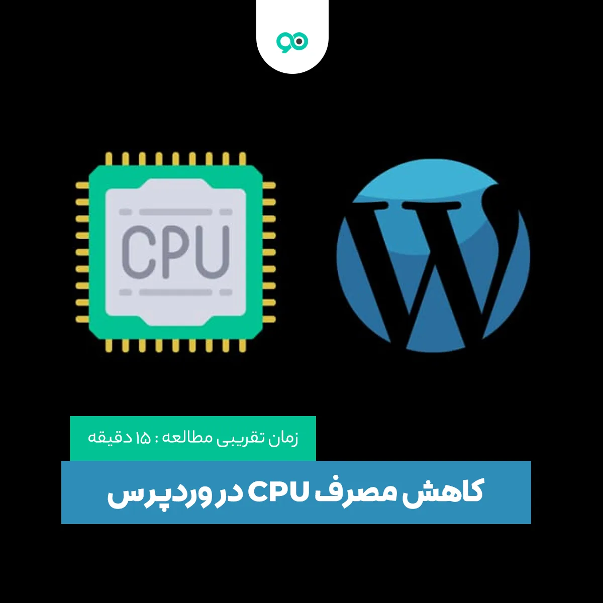 آموزش کاهش مصرف سی پی یو (CPU) در وردپرس