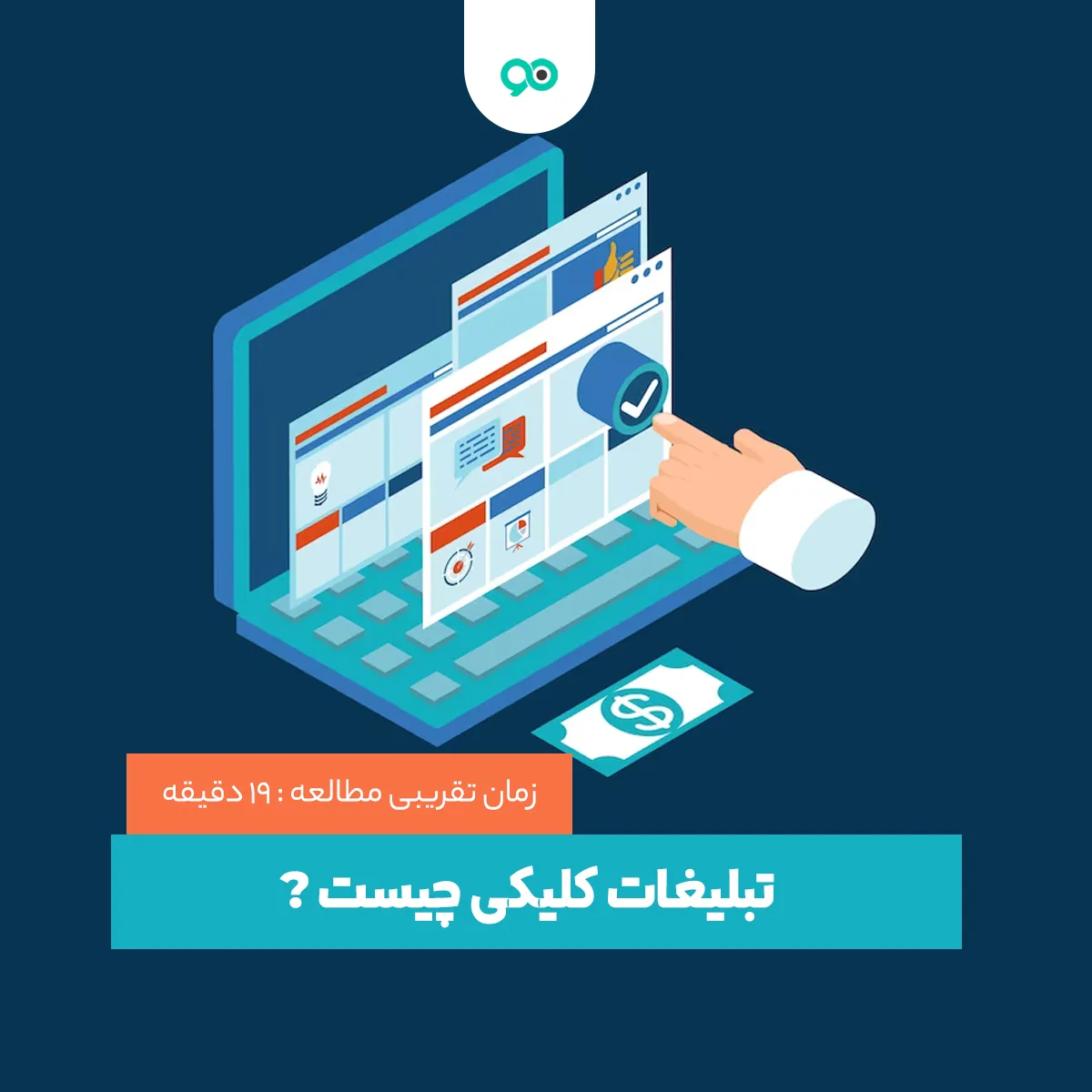 تبلیغات کلیکی یا PPC چیست؟ مزیت های تبلیغات کلیکی
