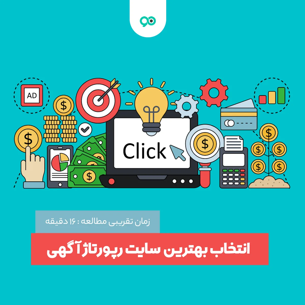 رپورتاژ خود را کجا منتشر کنیم؟ راهنمای انتخاب بهترین سایت رپورتاژ آگهی